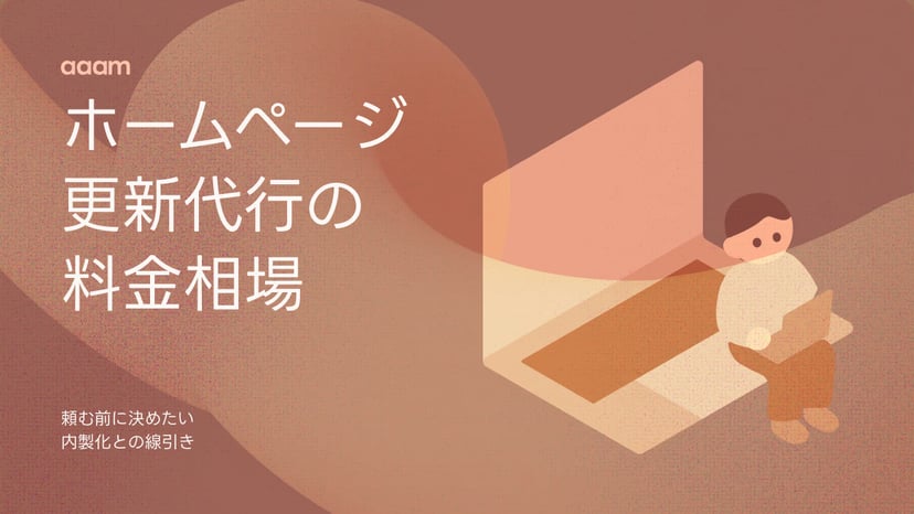 ホームページ更新代行の料金相場|頼む前に決めたい内製化との線引き