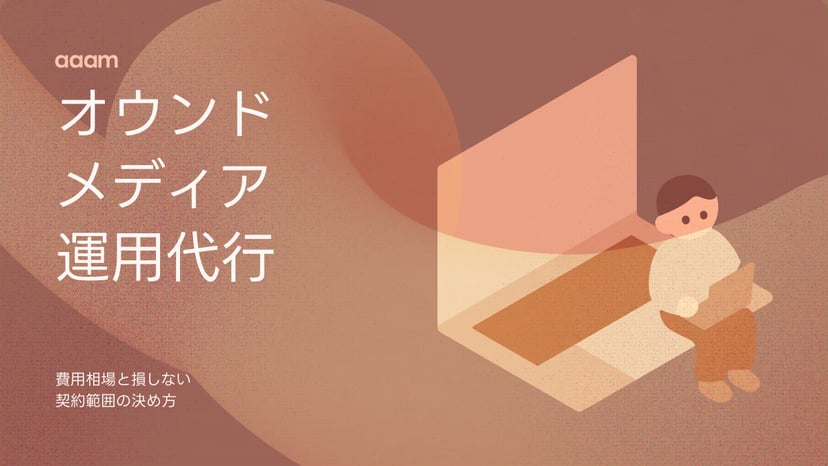 オウンドメディア運用代行の費用相場|記事量産で損しない契約範囲の決め方