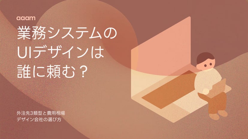 業務システムのUIデザインは誰に頼むか|外注先3類型と費用相場