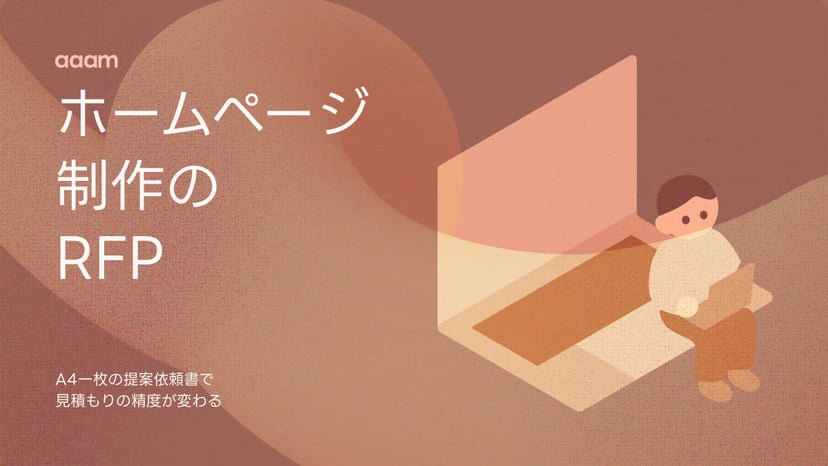 ホームページ制作のRFP(提案依頼書)の書き方|小さな案件こそA4一枚で見積もりが変わる