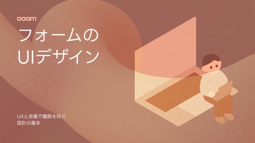 入力フォームのUIデザイン|UXと改善で離脱を防ぐ設計の基本