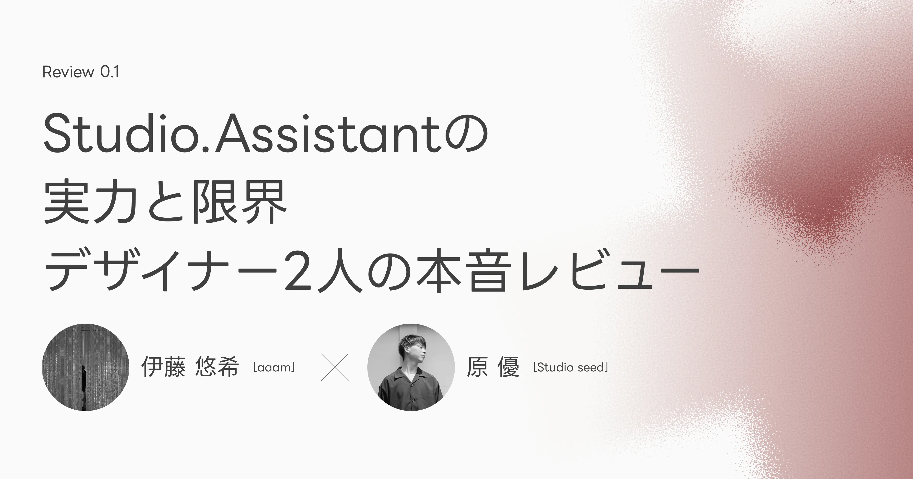 Studio.Assistantの実力と限界|デザイナー2人の本音レビュー
