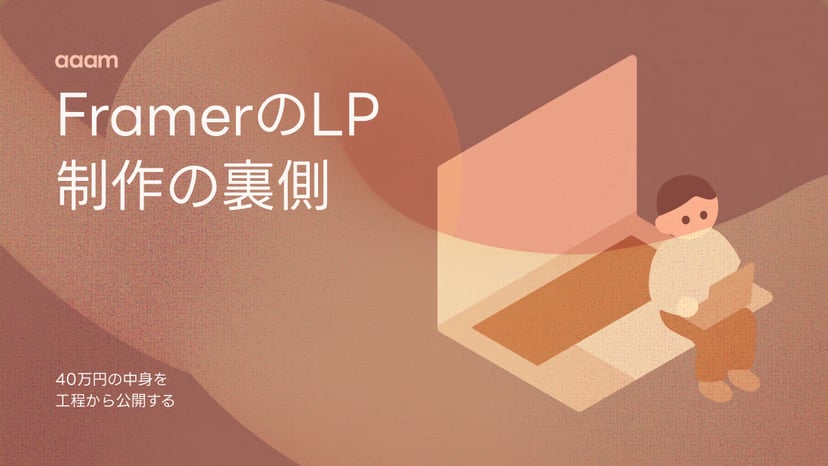 FramerのLP制作で実際にやっていること|40万円の中身を工程から公開