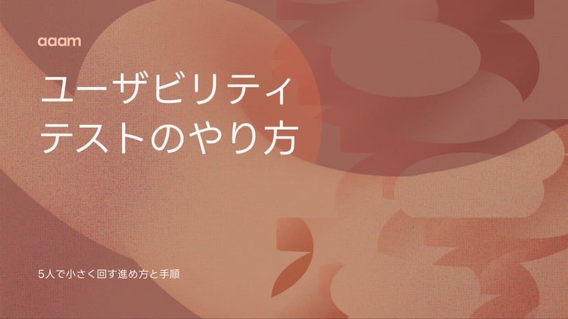ユーザビリティテストのやり方|5人で小さく回す進め方と手順
