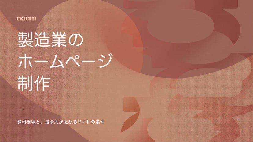 製造業のホームページ制作|費用相場と技術力が伝わるサイトの条件