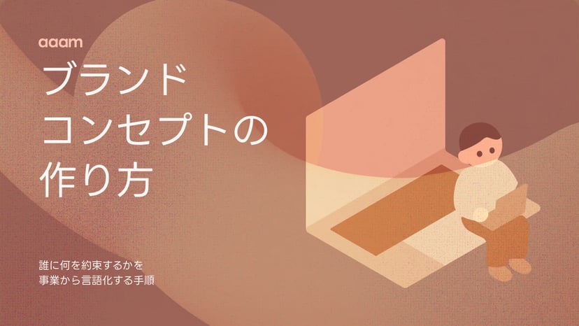 ブランドコンセプトの作り方|『誰に何を約束するか』を事業から言語化する手順