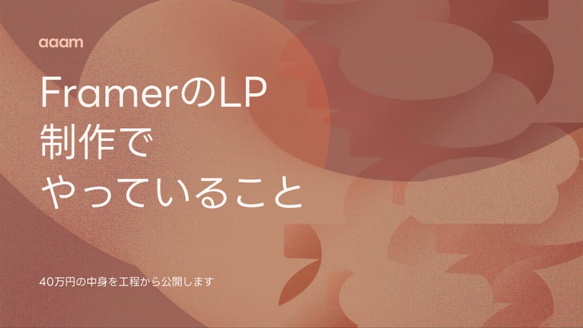 FramerのLP制作で実際にやっていること|40万円の中身を工程から公開