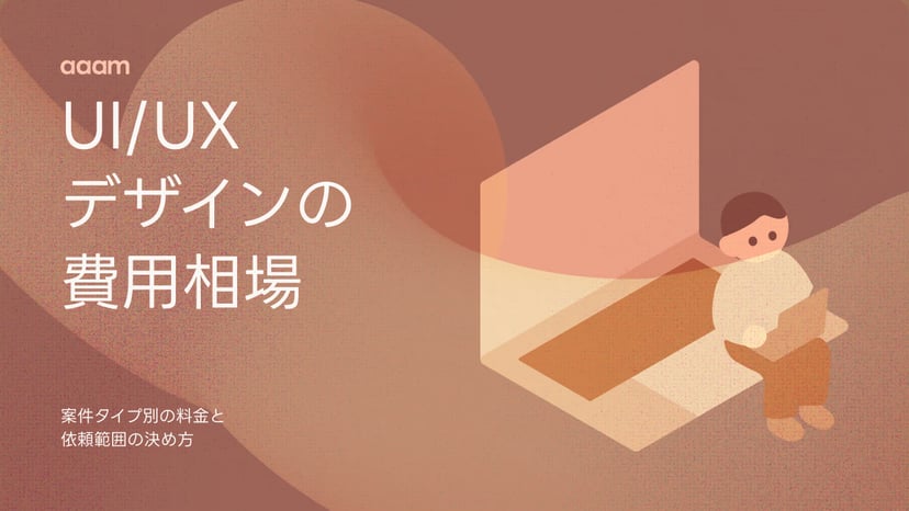 UI/UXデザインの費用相場|案件タイプ別の料金と依頼範囲の決め方