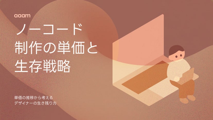 ノーコード制作の単価推移と生存戦略について