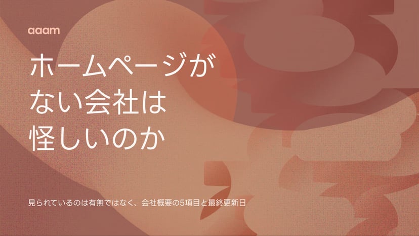 ホームページがない会社は怪しいのか|見られているのは有無ではなく会社概要の5項目
