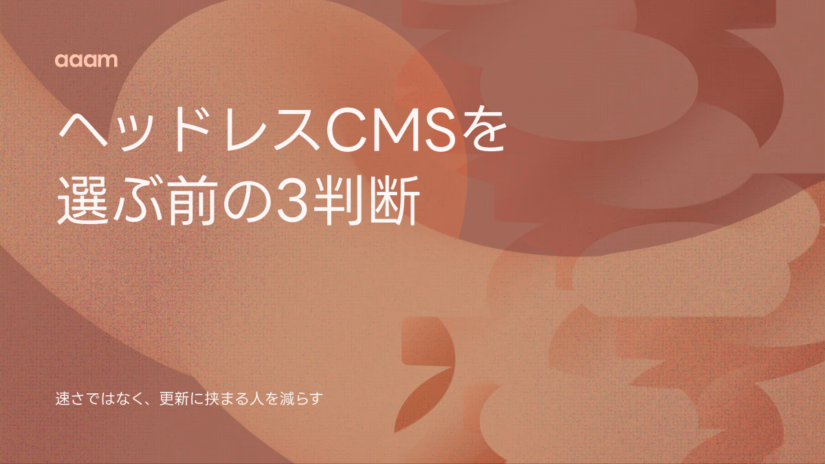 ヘッドレスCMSとは?導入したあとの運用で決まる、選ぶ前の3つの判断