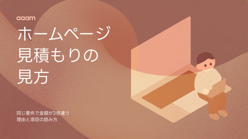 ホームページ制作の見積もりの見方|同じ要件で金額が3倍違う理由