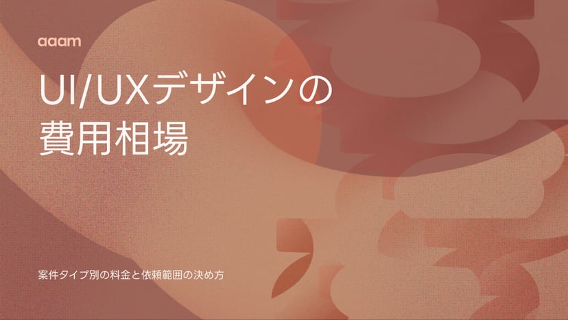 UI/UXデザインの費用相場|案件タイプ別の料金と依頼範囲の決め方