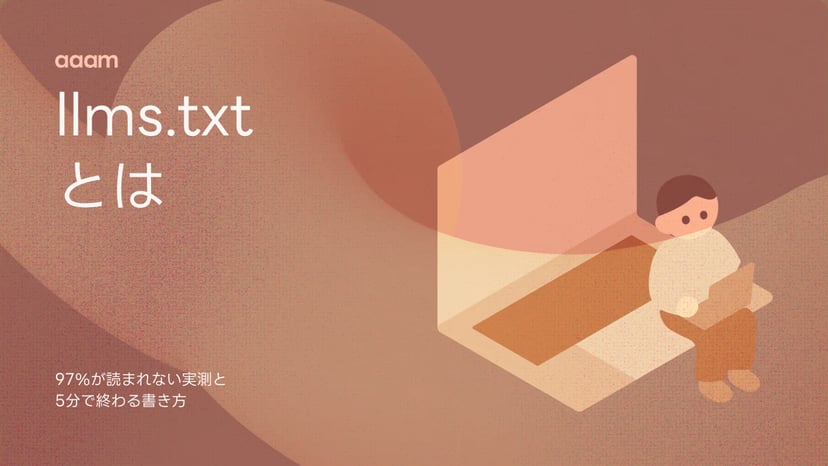 llms.txtとは?97%が読まれない実測データと、それでも書く場合の5分の書き方