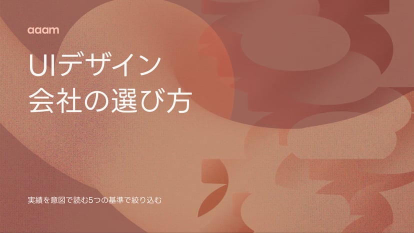 UIデザイン会社の選び方|「◯選」記事では分からない、実績を意図で読む5つの基準