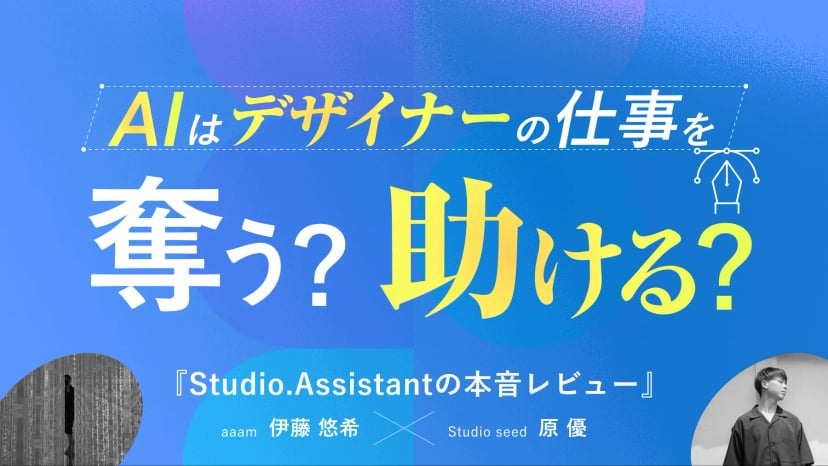 Studio.Assistantの実力と限界 デザイナー2人の本音レビュー