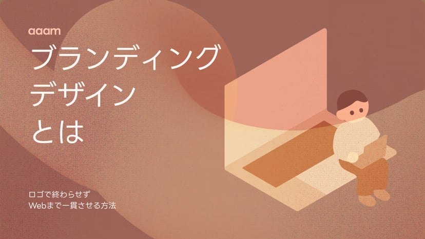 ブランディングデザインとは?ロゴで終わらせず、Webサイトまで一貫させる方法