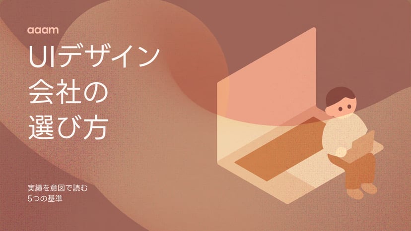 UIデザイン会社の選び方|「◯選」記事では分からない、実績を意図で読む5つの基準