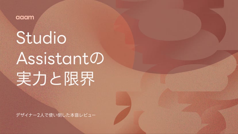 Studio.Assistantの実力と限界 デザイナー2人の本音レビュー