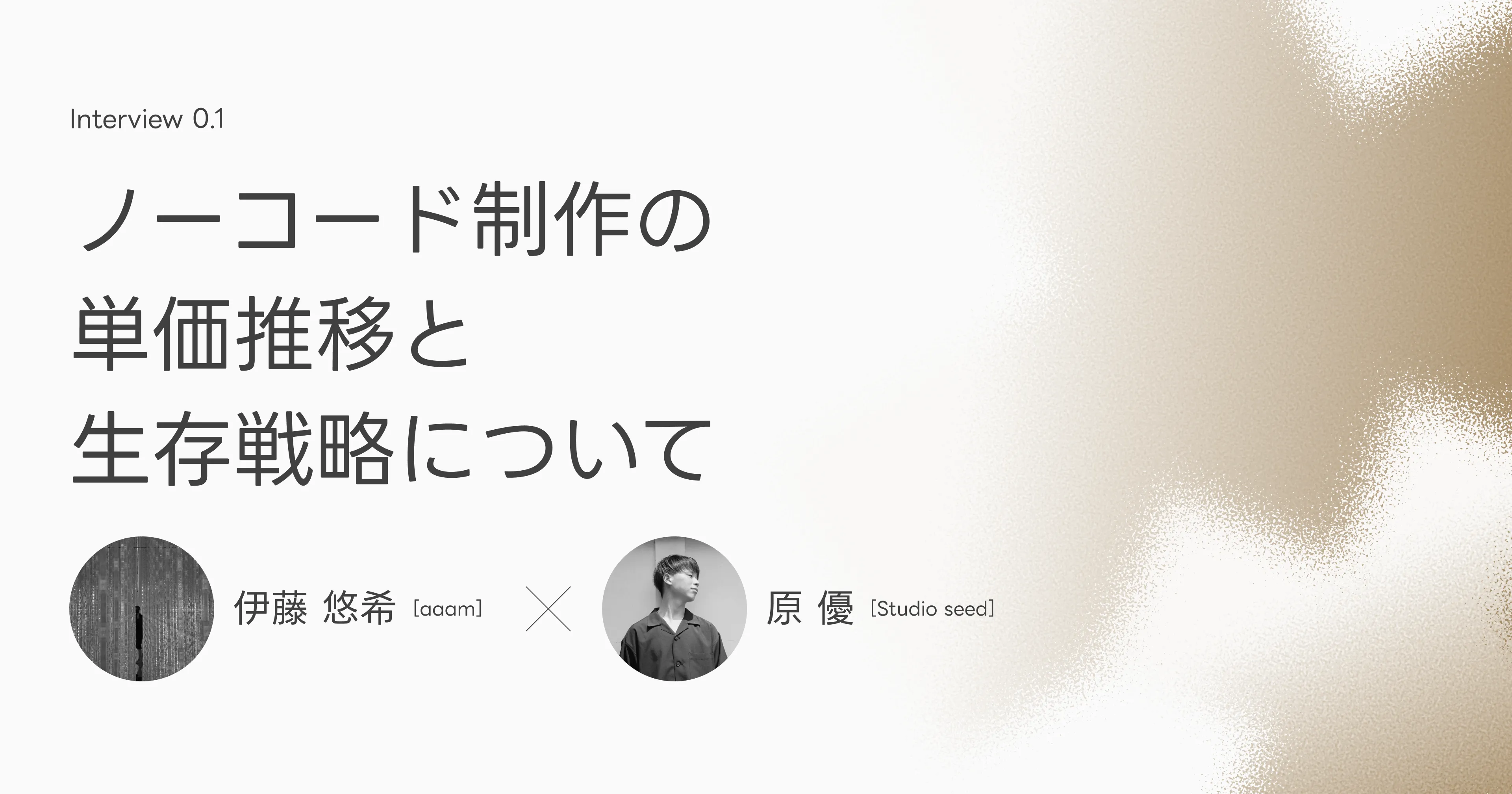 ノーコード制作の単価推移と生存戦略について