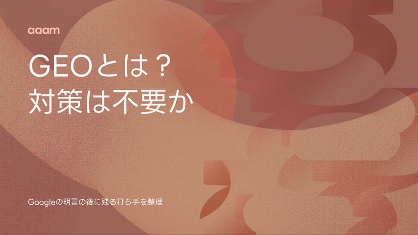 GEOとは?Googleが「特別な対策は不要」と明言した後に残る打ち手