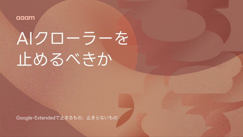 AIクローラーを止めるべきか|Google-Extendedで止まるもの、止まらないもの