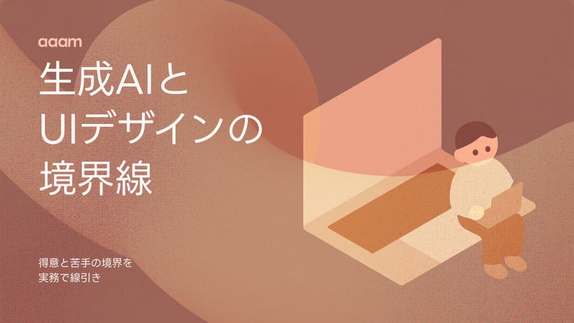 生成AIはUIデザインをどこまでできる?得意と苦手の境界を実務で線引き
