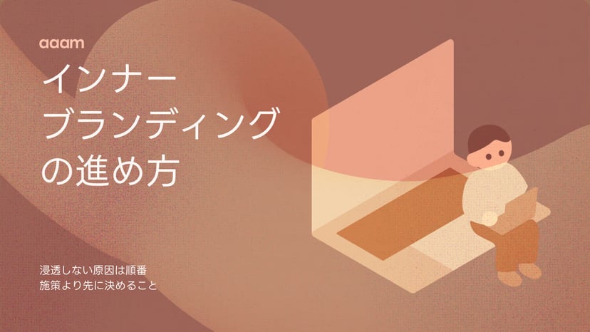 インナーブランディングとは?理念が浸透しない原因と、施策より先に決めること