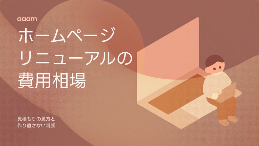 ホームページリニューアルの費用相場|内訳と見積もりの見方、作り直さない判断