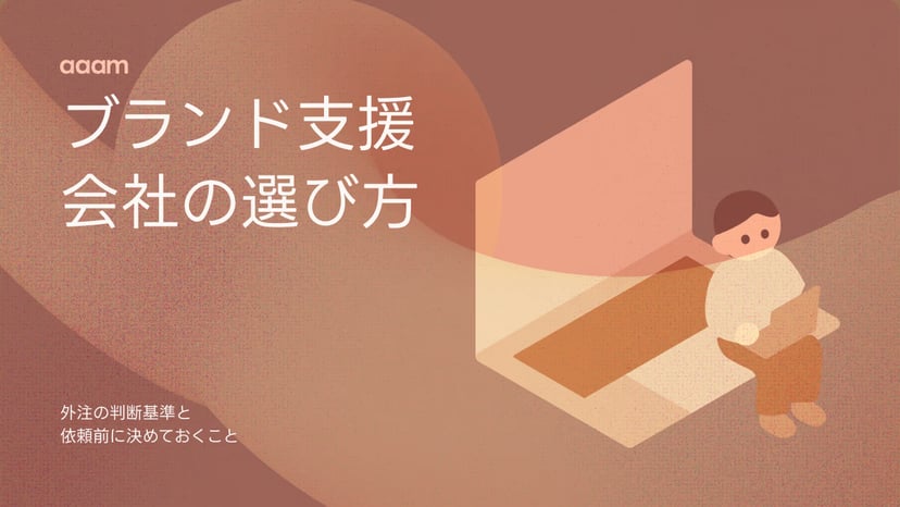 ブランディング会社の選び方|外注の判断基準と、依頼前に決めておくこと