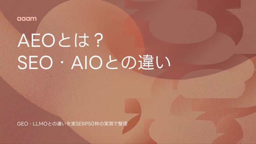 AEOとは?SEO・GEO・AIO・LLMOとの違いを、Googleの実SERP50枠で確かめた