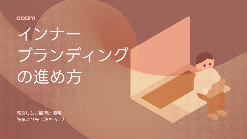 インナーブランディングとは?理念が浸透しない原因と、施策より先に決めること
