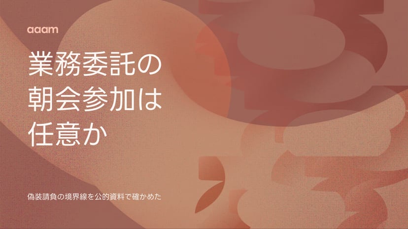 業務委託デザイナーの朝会参加は任意?偽装請負の境界線とフリーランスの現実解