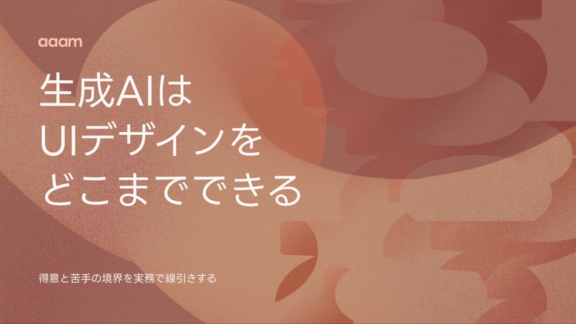 生成AIはUIデザインをどこまでできる?得意と苦手の境界を実務で線引き