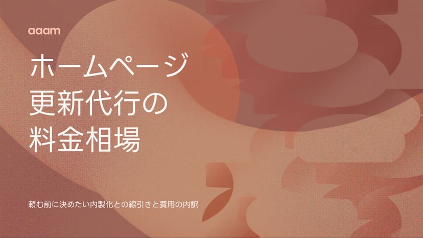 ホームページ更新代行の料金相場|頼む前に決めたい内製化との線引き