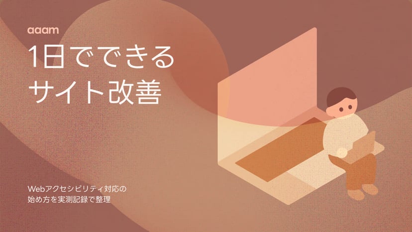 Webアクセシビリティ対応は何から始める?自社サイトを1日で改善した実測記録