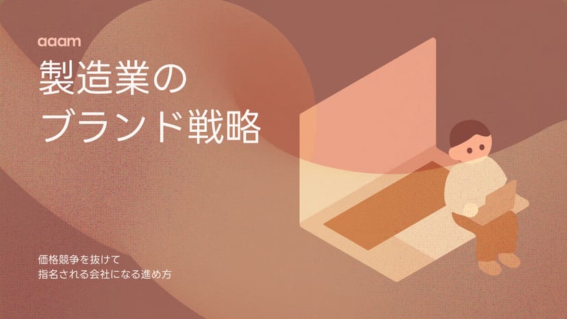 製造業のブランディングとは?価格競争を抜けて『指名される会社』になる進め方
