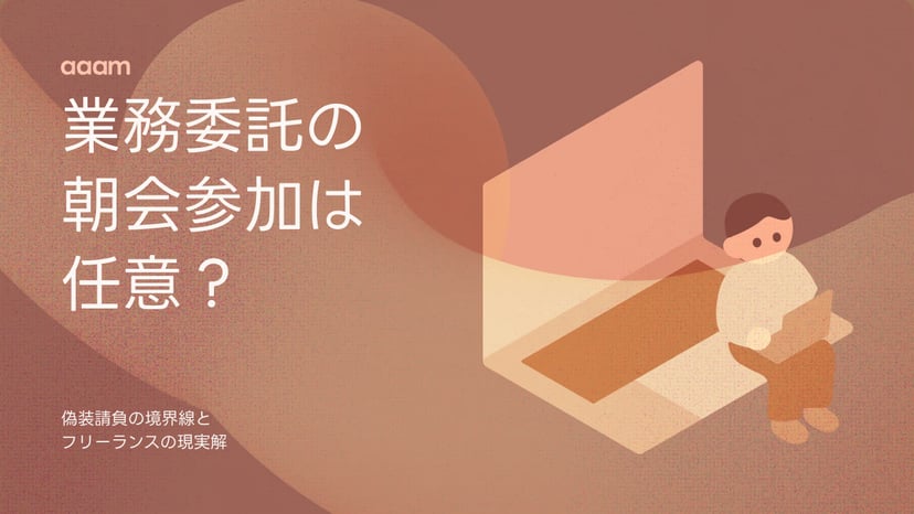 業務委託デザイナーの朝会参加は任意?偽装請負の境界線とフリーランスの現実解