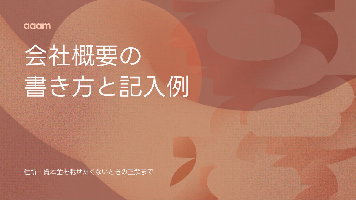 会社概要の書き方と記入例|住所・資本金を載せたくないときの正解まで