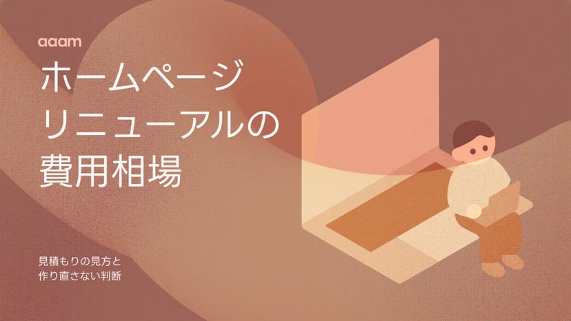 ホームページリニューアルの費用相場|内訳と見積もりの見方、作り直さない判断