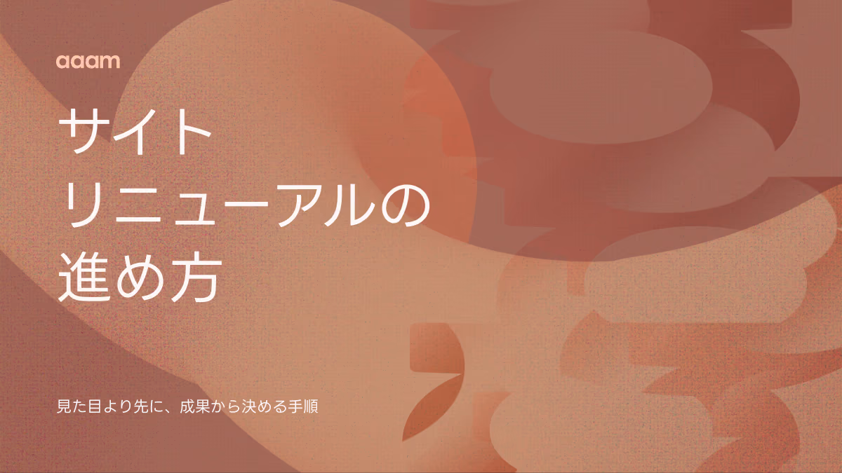 サイトリニューアルの進め方|見た目より先に成果から決める手順