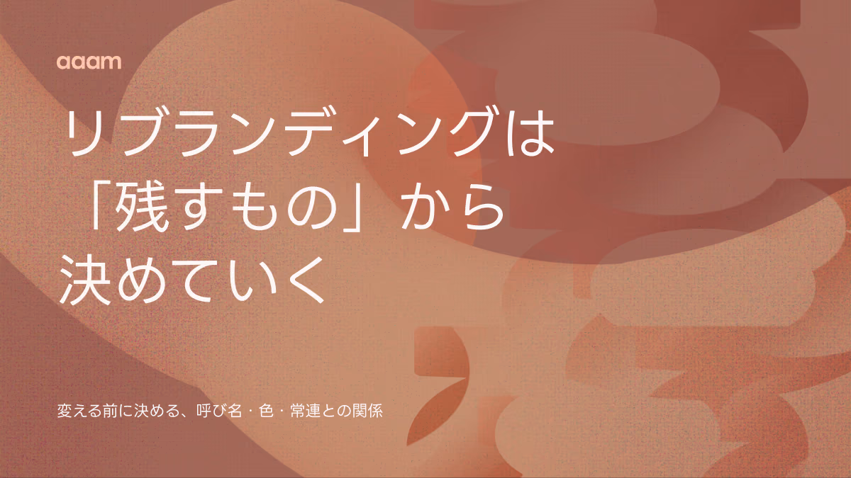 リブランディングとは？変える前に「残すもの」を決める判断と進め方