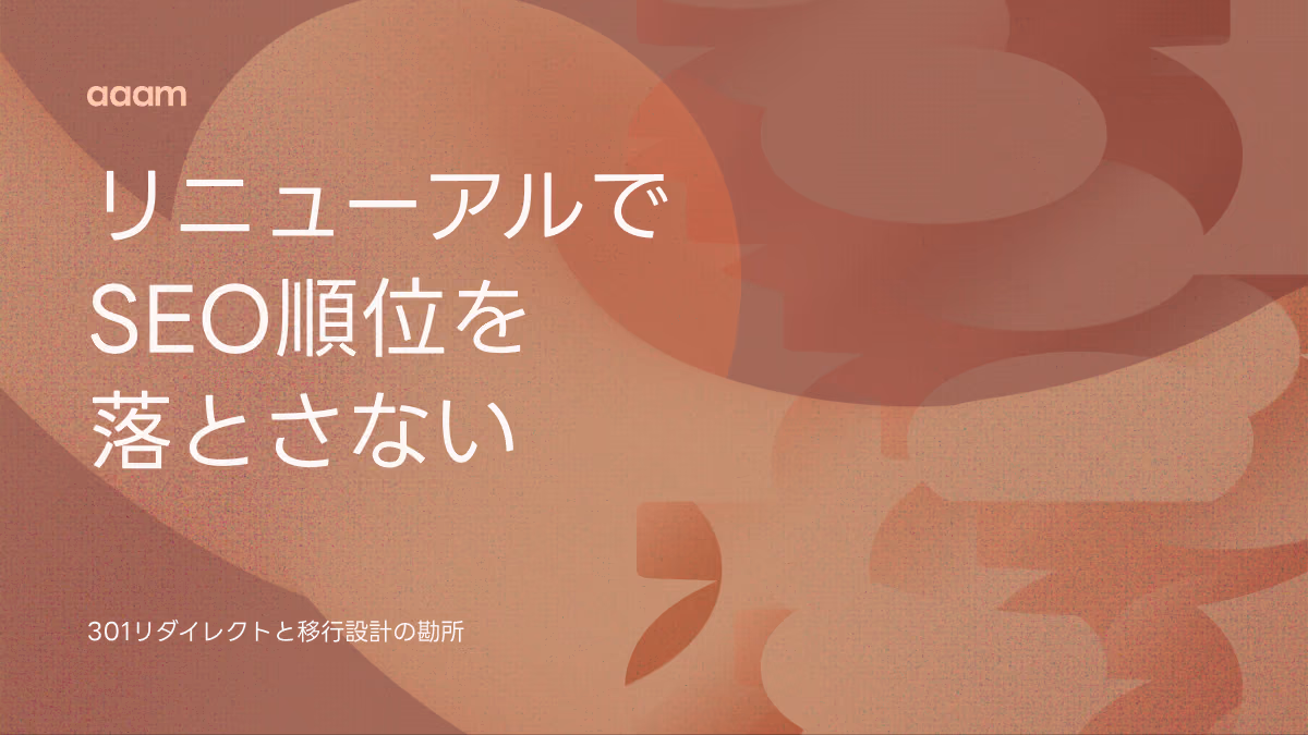サイトリニューアルでSEO順位を落とさない移行設計|301リダイレクト