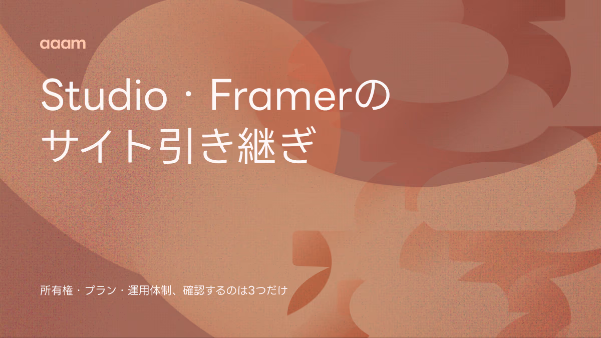 FramerやStudioで作ったサイトは、別の会社に引き継げるのか｜所有権・プラン・運用体制の確認点