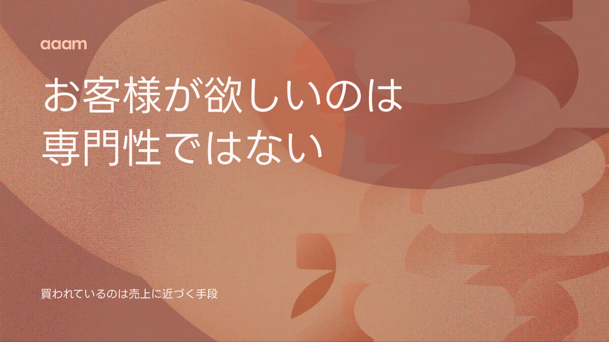 お客様が欲しいのは専門性ではない