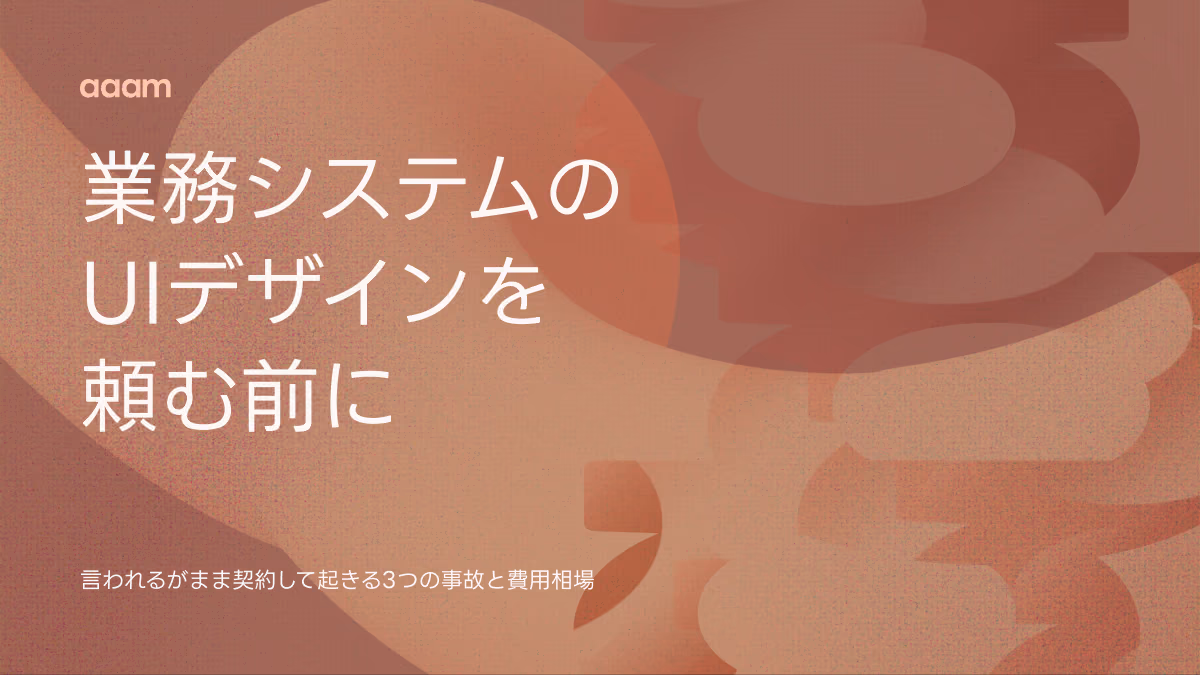 業務システムのUIデザイン外注｜「言われるがまま契約」で起きる3つの事故と費用相場