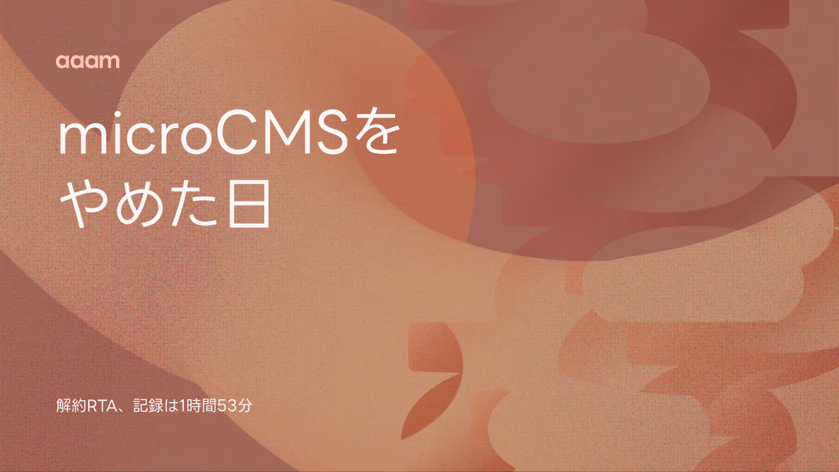 microCMSをやめた日