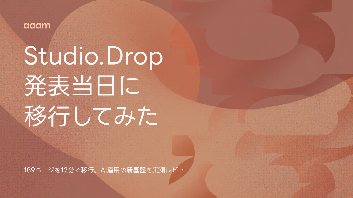 Studio.Dropとは？189ページのサイトを発表当日に移行して分かったこと