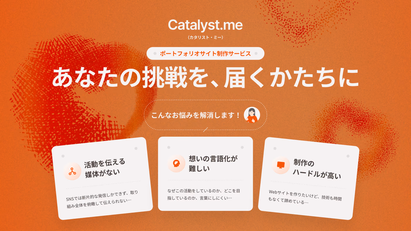 実績ではなく、挑む理由が伝わる場所を。ポートフォリオ制作サービスCatalyst.meのLP