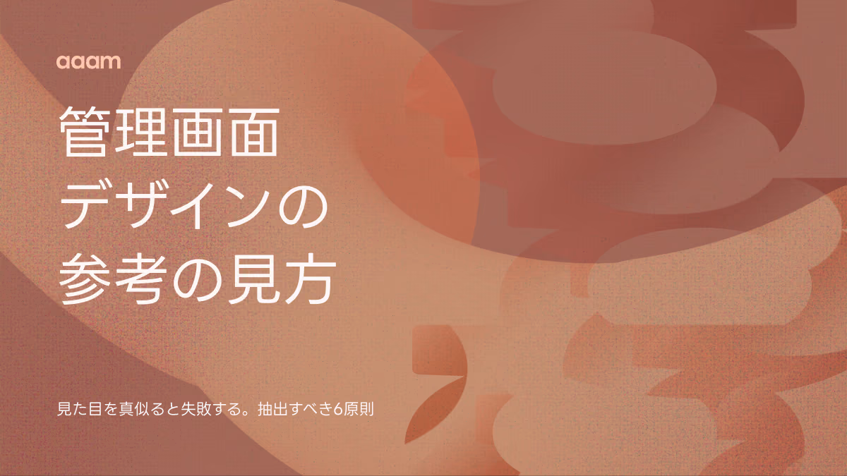 管理画面のUIデザイン参考|真似る前に抽出したい6つの設計原則